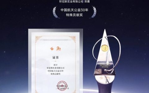 轩尼斯门窗荣膺中国航天公益30年特殊贡献奖