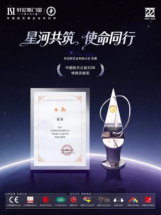 轩尼斯门窗荣膺中国航天公益30年特殊贡献奖