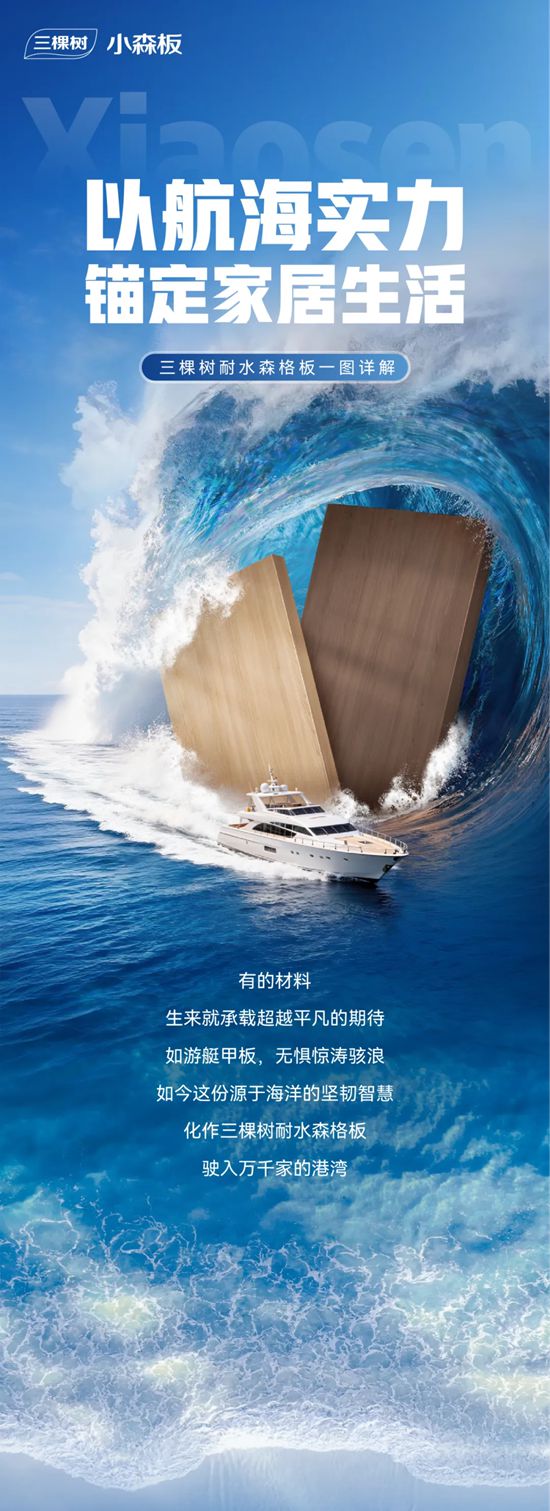 以航海实力 锚定家居生活 | 一图详解三棵树耐水森格