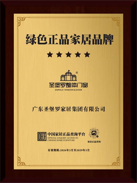 权威认证加持！圣堡罗荣膺「绿色正品家居品牌」