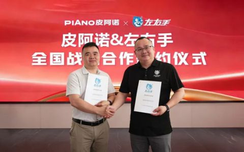 皮阿诺携手家居交付服务平台「左右手」，重塑全链路一体化服务体系