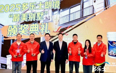 汇聚榜样之光！2025多乐士朗境“最美别墅”评选活动完美收官