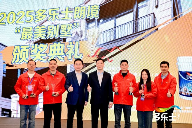 汇聚榜样之光！2025多乐士朗境“最美别墅”评选活动完美收官