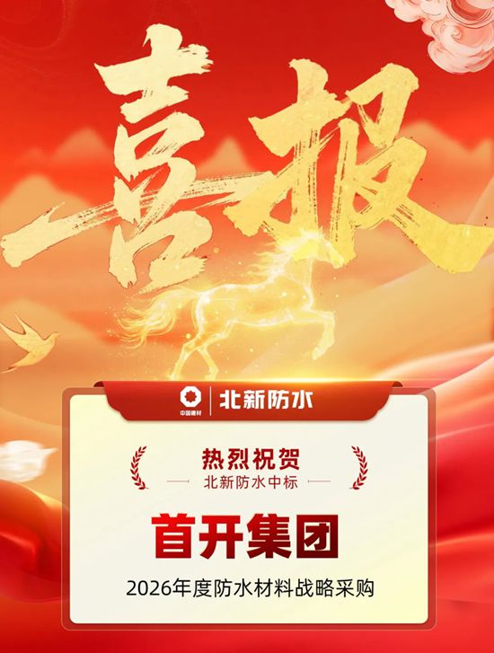 连续五年携手！北新防水中标首开集团2026年度防水材料战略采购