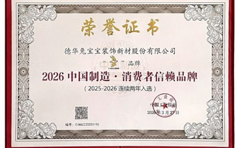 兔宝宝连续两年荣获“中国制造·消费者信赖品牌”