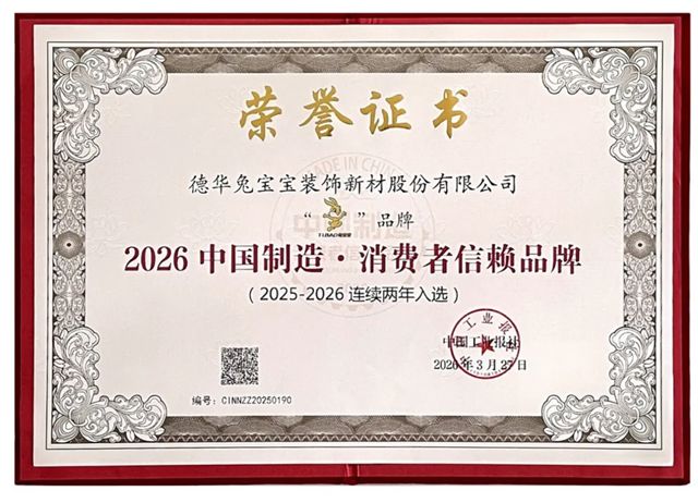 兔宝宝连续两年荣获“中国制造·消费者信赖品牌”