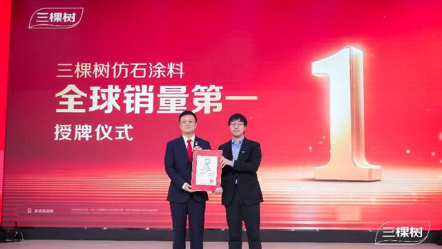三棵树全球仿石涂料销量第一！