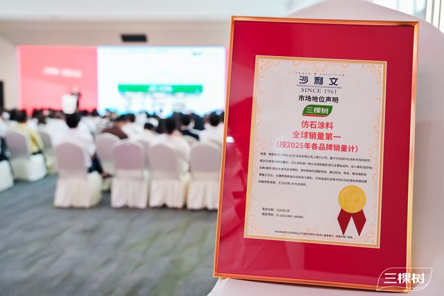 三棵树全球仿石涂料销量第一！