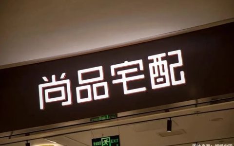 因装饰装修合同纠纷，尚品宅配起诉上海一设计装饰公司