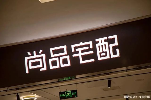 因装饰装修合同纠纷，尚品宅配起诉上海一设计装饰公司