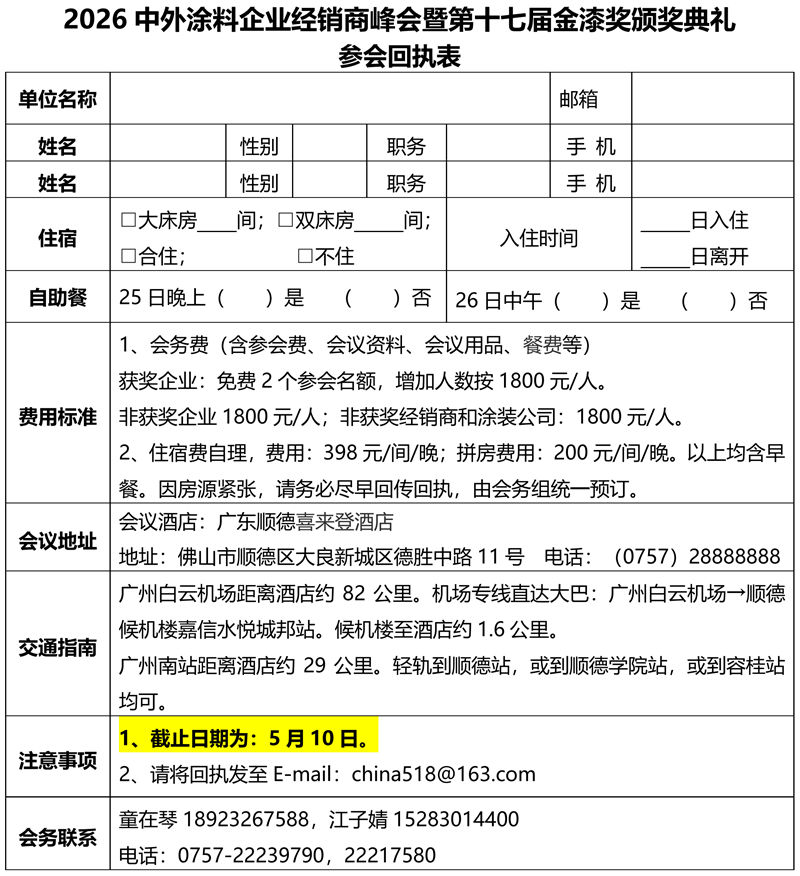 2026中外涂料企业经销商峰会暨第十七届金漆奖颁奖典礼会议通知