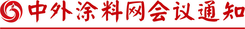 2026中外涂料企业经销商峰会暨第十七届金漆奖颁奖典礼会议通知
