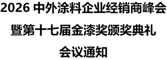 2026中外涂料企业经销商峰会暨第十七届金漆奖颁奖典礼会议通知