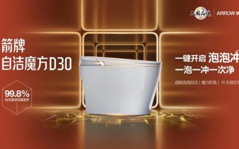 告别马桶刷时代：箭牌自洁魔方D30以“泡泡黑科技”重写行业规则