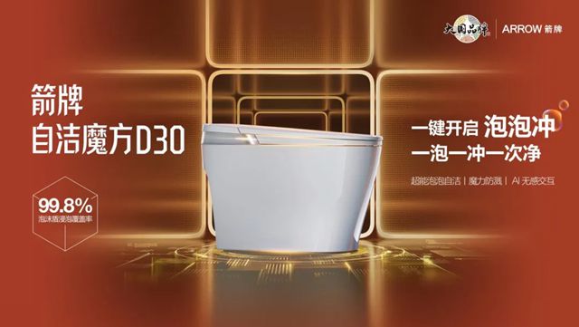 告别马桶刷时代:箭牌自洁魔方D30以“泡泡黑科技”重写行业规则