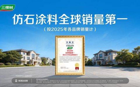 三棵树仿石涂料销量第一背后的“中国智造”密码