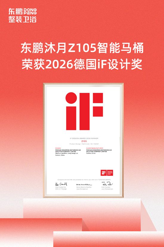 东鹏整装卫浴荣膺三项国际设计大奖!