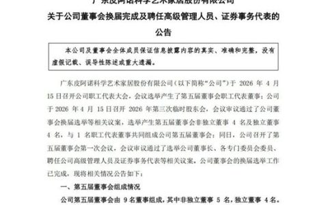 知名上市家居企业迎来90后董事长！失去控制权的创始人荣膺终身荣誉董事长