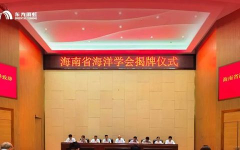 助力海南海洋强省建设，东方雨虹受邀出席海南省海洋学会揭牌仪式