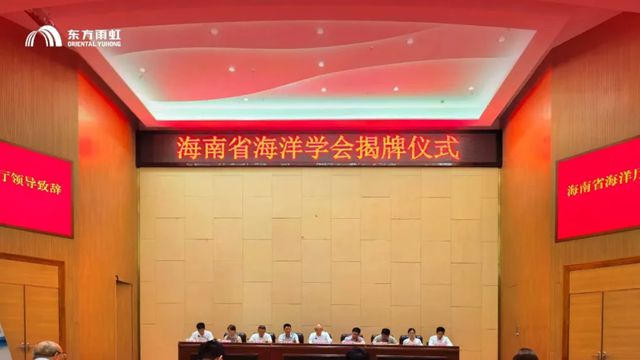 助力海南海洋强省建设，东方雨虹受邀出席海南省海洋学会揭牌仪式