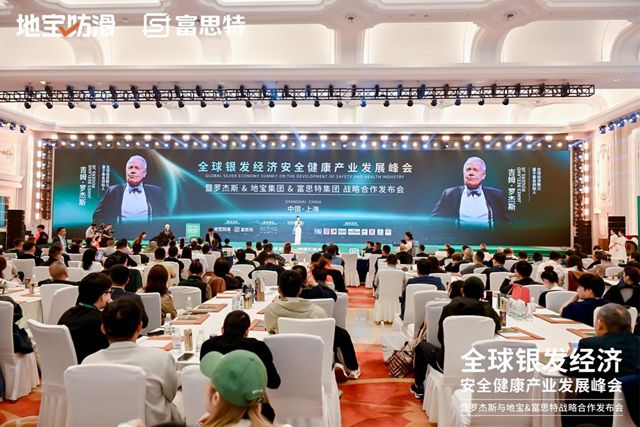 富思特联合主办全球银发经济产业峰会 携手多方共拓健康安全赛道新机遇
