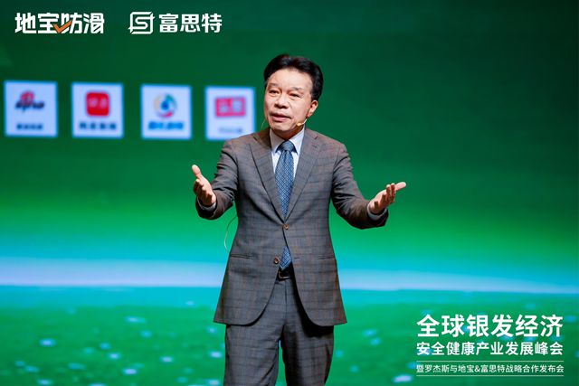 富思特联合主办全球银发经济产业峰会 携手多方共拓健康安全赛道新机遇