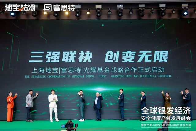 富思特联合主办全球银发经济产业峰会 携手多方共拓健康安全赛道新机遇