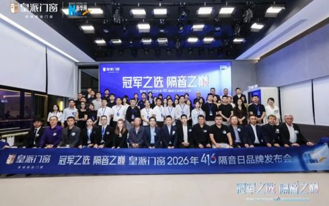 皇派门窗416隔音日，以隔音门窗8A标准和世界纪录认证定义高端隔音门窗新高度