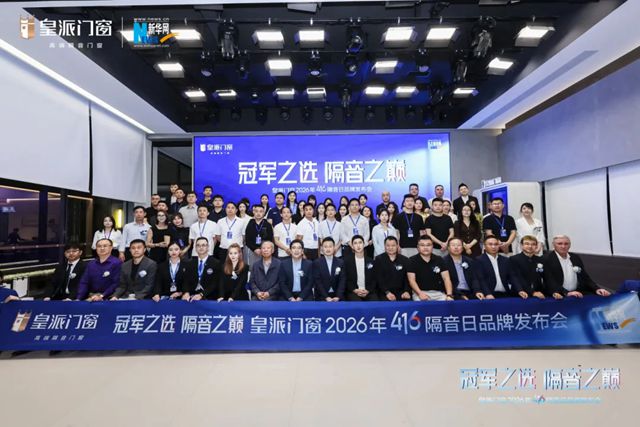 皇派门窗416隔音日，以隔音门窗8A标准和世界纪录认证定义高端隔音门窗新高度