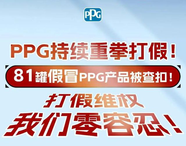 81罐假漆！PPG重拳出击！81罐假冒汽车修补漆被扣押