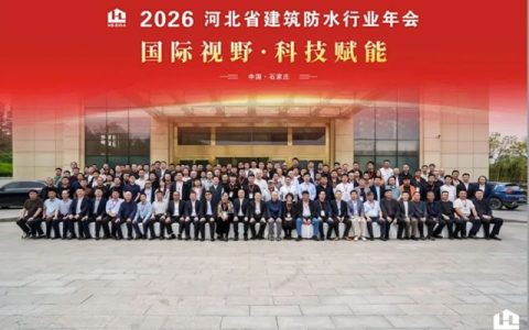 北新防水受邀出席河北省建筑防水行业年会，并做技术分享