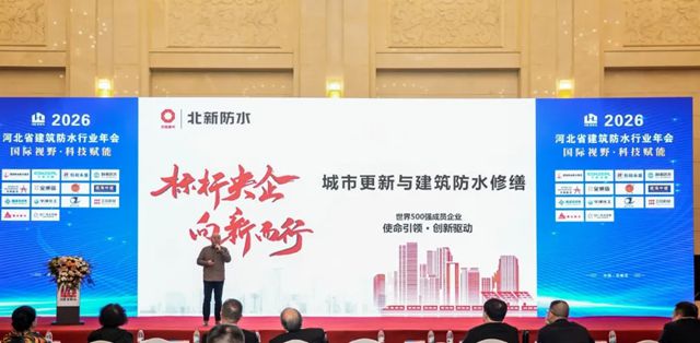 北新防水受邀出席河北省建筑防水行业年会，并做技术分享