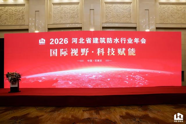 北新防水受邀出席河北省建筑防水行业年会，并做技术分享