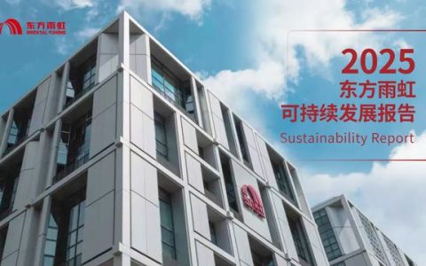 连续十八年，东方雨虹以长期主义书写可持续发展新篇章
