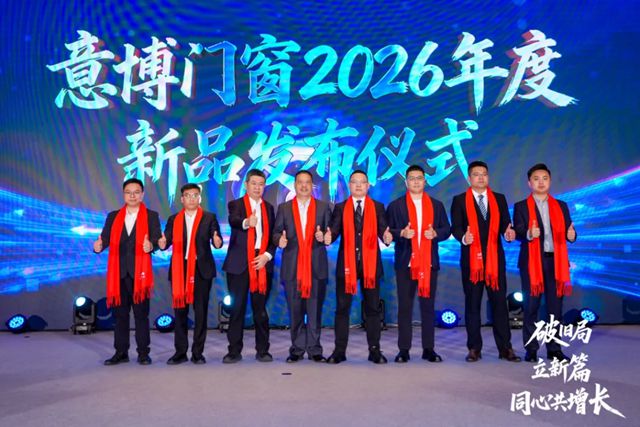 守正创新 踔厉奋发 | 意博门窗厚积成势，铸就高性能隔热门窗创领品牌