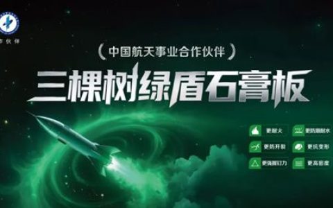 三棵树绿盾石膏板：以航天品质，守护每一处建筑空间