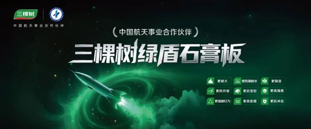 三棵树绿盾石膏板：以航天品质，守护每一处建筑空间