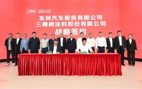 三棵树与东风汽车携手 共筑汽车漆国产化新生态