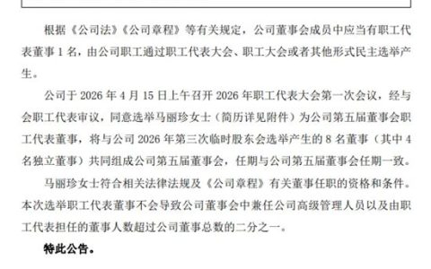 皮阿诺选举第五届董事会职工代表董事