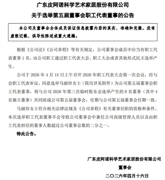 皮阿诺选举第五届董事会职工代表董事