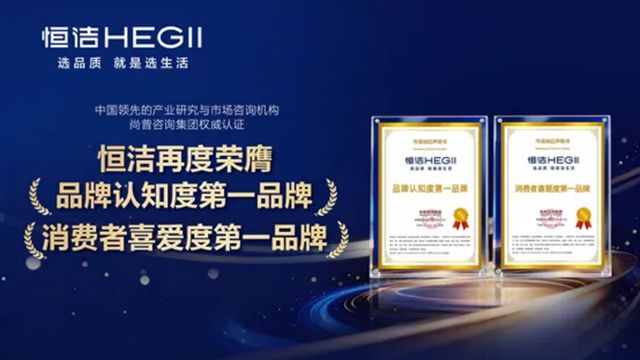 再获权威认可！恒洁荣膺品牌认知度与消费者喜爱度“双第一”