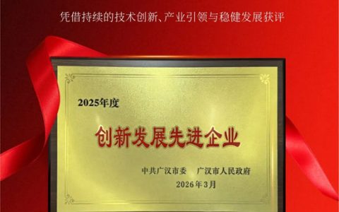 美萨门窗获评「2025 年度创新发展先进企业」，铸就广汉高端制造标杆