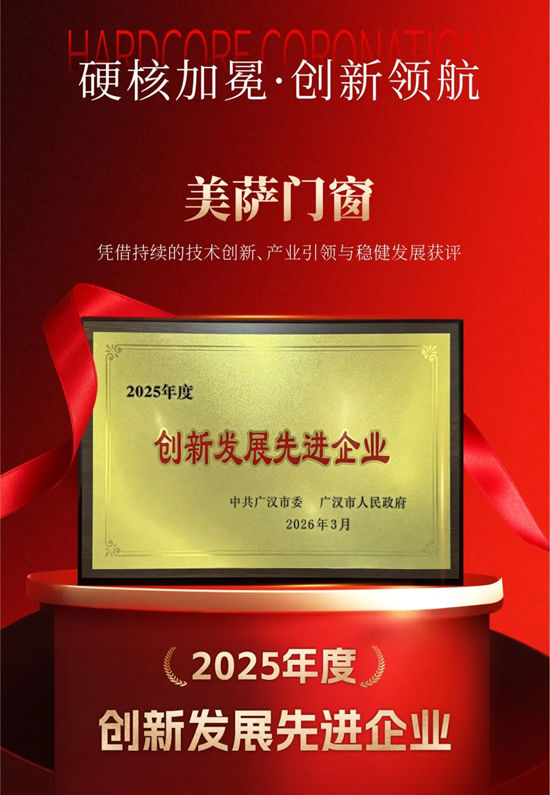 美萨门窗获评「2025 年度创新发展先进企业」，铸就广汉高端制造标杆