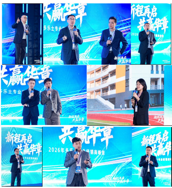 新程再启 共赢华章 | 2026年多乐士专业经销商峰会圆满举行