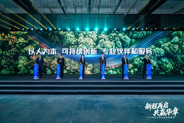 新程再启 共赢华章 | 2026年多乐士专业经销商峰会圆满举行