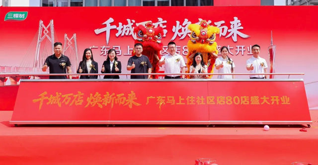 “马上住”焕新大湾区 三棵树广东80店同启