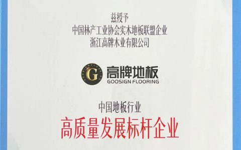高牌地板荣膺“中国地板行业高质量发展标杆企业”称号！