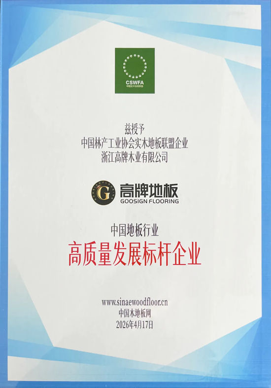 高牌地板荣膺“中国地板行业高质量发展标杆企业”称号！