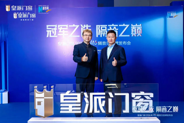 阿克苏诺贝尔与皇派门窗签署战略合作协议