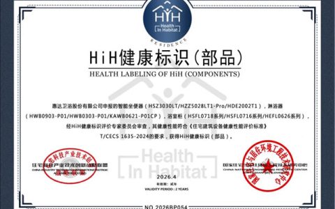 行业首家!惠达卫浴荣获HiH 健康标识(部品)，三大品类九款产品集体“通关”